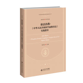 【中职文科教材】依法治教：《中华人民共和国学前教育法》实践指导 9787303315888高丙成/主编 学前教育政策法规实践指导丛书 北京师范大学出版社 正版书籍