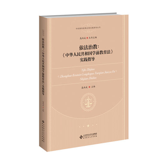 【中职文科教材】依法治教：《中华人民共和国学前教育法》实践指导 9787303315888高丙成/主编 学前教育政策法规实践指导丛书 北京师范大学出版社 正版书籍 商品图0