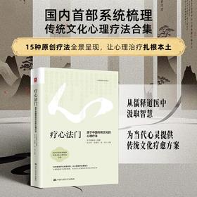 疗心法门：源于中国传统文化的心理疗法