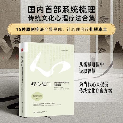 疗心法门：源于中国传统文化的心理疗法 商品图0