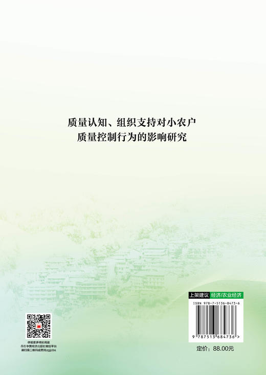 【官方旗舰店】质量认知、组织支持对小农户质量控制行为的影响研究  破解小农户质量控制难题，赋能乡村振兴与农业农村现代化。 商品图1