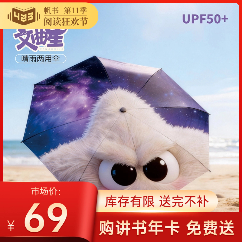 【阅读季赠品】文曲星遮阳晴雨伞  4月30日开始发货