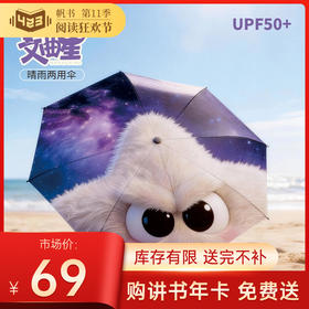 【阅读季赠品】文曲星遮阳晴雨伞  4月30日开始发货