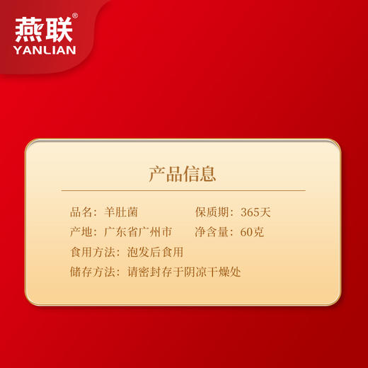 燕联牌羊肚菌60g 商品图2