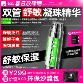 iLab艾莱博双管舒敏精华乳(多肽凝珠胶原)修护屏障/抗氧抗糖 48ml