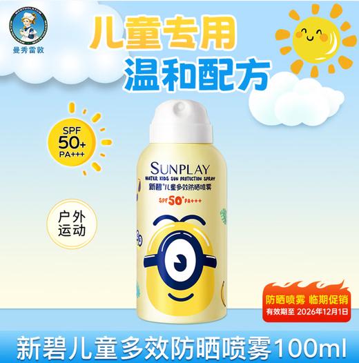 特价.新碧儿童多效防晒喷雾100ml. 商品图0