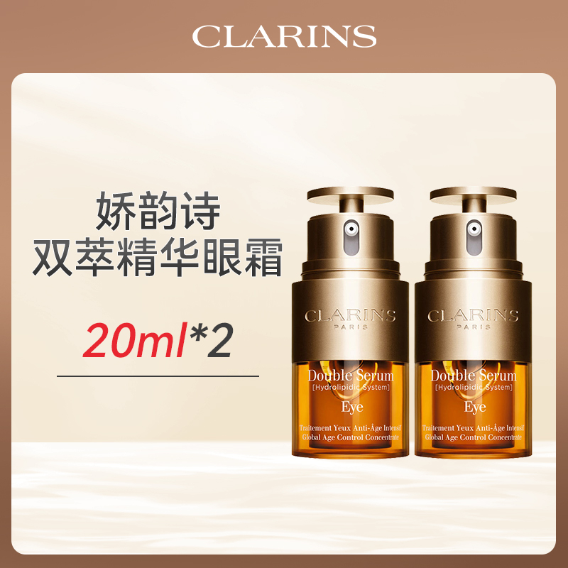 心选丨【香港直邮】clarins娇韵诗双萃二合一眼部精华20ml*2 预售5天发货 合并订单不发货