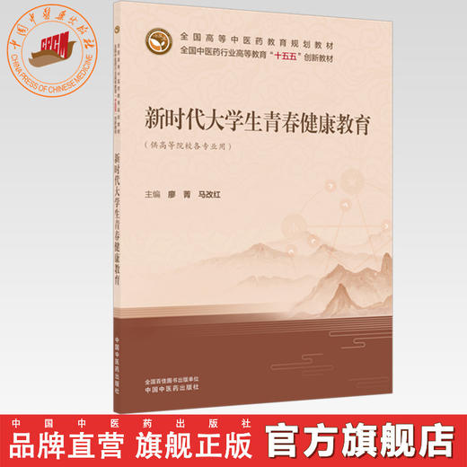 新时代大学生青春健康教育 廖菁 马改红 主编 全国中医药行业高等教育十五五创新教材 中国中医药出版社 商品图0