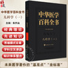 中华医学百科全书·临床医学 儿科学(一) 朱宗涵 主编 儿童心理行为发育迟缓和障碍预防等 9787567928251中国协和医科大学出版社 商品缩略图0