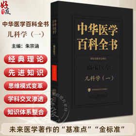 中华医学百科全书·临床医学 儿科学(一) 朱宗涵 主编 儿童心理行为发育迟缓和障碍预防等 9787567928251中国协和医科大学出版社