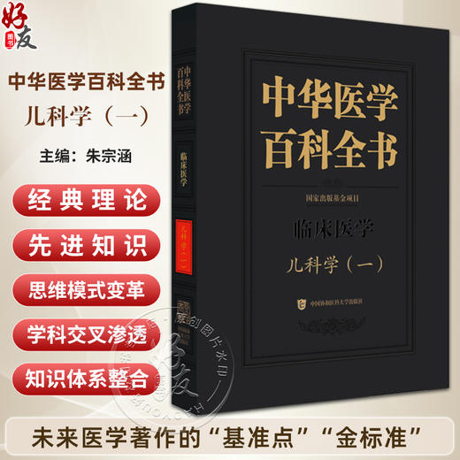 中华医学百科全书·临床医学 儿科学(一) 朱宗涵 主编 儿童心理行为发育迟缓和障碍预防等 9787567928251中国协和医科大学出版社 商品图0
