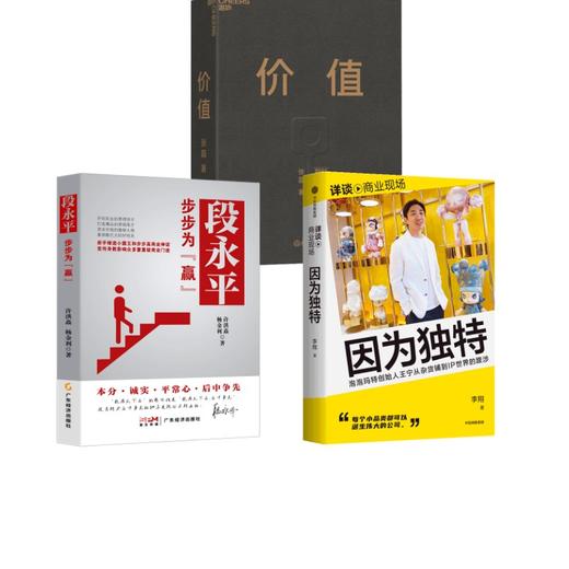 价值 我对投资的思考+段永平 步步为"赢"+因为独特 商品图0