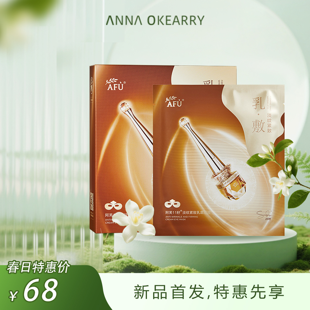 新品首发🎊 阿芙 11籽淡纹紧致乳霜眼膜抗皱紧致去细纹淡化黑眼圈眼袋皱纹眼贴