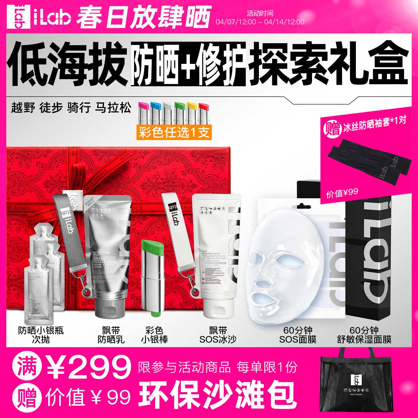 iLab艾莱博低海拔(防晒+修护)探索礼盒 (越野徒步骑行马拉松)