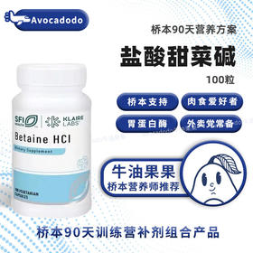 klaire克莱尔甜菜碱胃蛋白酶胃酸反流消化肠胃牛油果果桥本