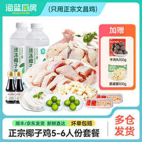 【5-6人餐】正宗椰子鸡丨京东/顺丰包邮