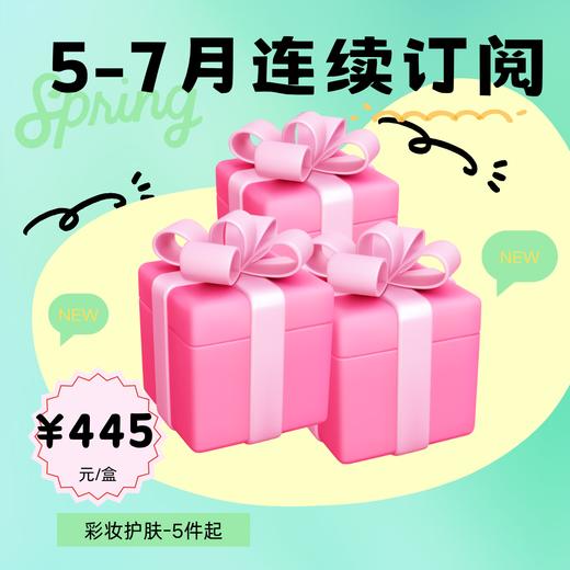 JUSTBOX 2026年5月-2026年7月连续订阅盒子 特惠订阅 商品图0