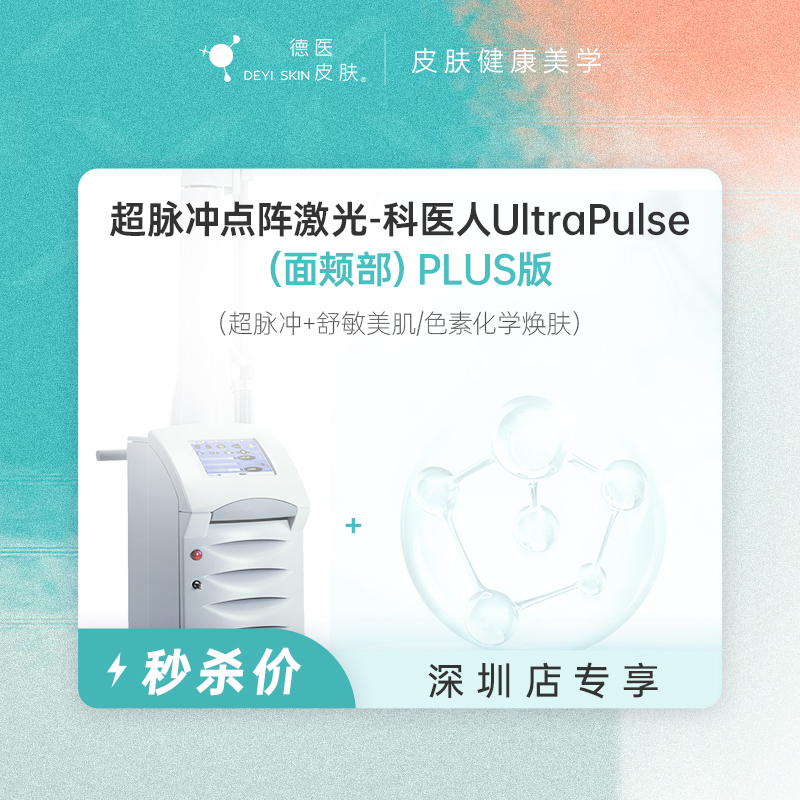 深圳 超脉冲点阵激光（面颊部）PLUS版 #2026店庆#