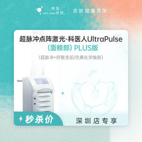 深圳 超脉冲点阵激光（面颊部）PLUS版 #2026店庆#