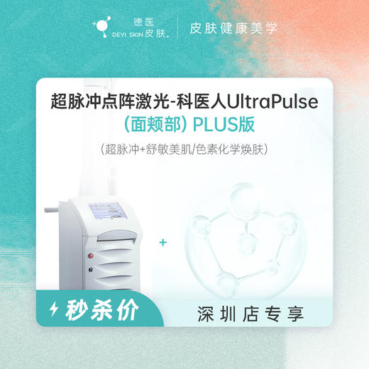 深圳 超脉冲点阵激光（面颊部）PLUS版 #2026店庆# 商品图0
