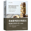 桌面游戏设计的基石 机制百科全书 恩格斯坦 游戏机制 游戏运行方式 桌面游戏 桌游 桌游设计 游戏设计教程书籍 商品缩略图0