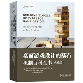 桌面游戏设计的基石 机制百科全书 恩格斯坦 游戏机制 游戏运行方式 桌面游戏 桌游 桌游设计 游戏设计教程书籍