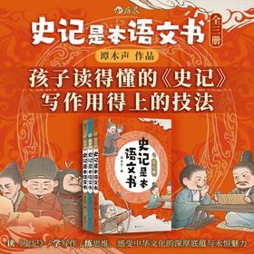 史记是本语文书（全三册）