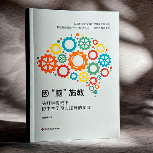 因“脑”施教 脑科学视域下初中生学习力提升的实践 个性化学习 教育新生态 商品图3