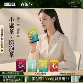 [组合任选]小罐茶 焖泡系列茉莉普洱/黑乌龙/桂花六堡/陈皮白茶/青柑普洱茶  10袋装   自饮好喝【现货】