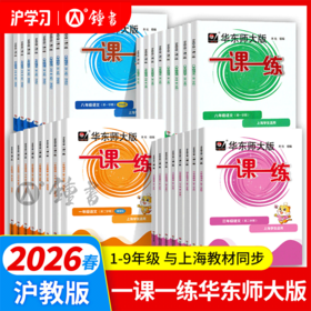 限时优惠 | 钟书金牌华师大版一课一练（同步课堂练，超全解析，重难点题有视频讲解）