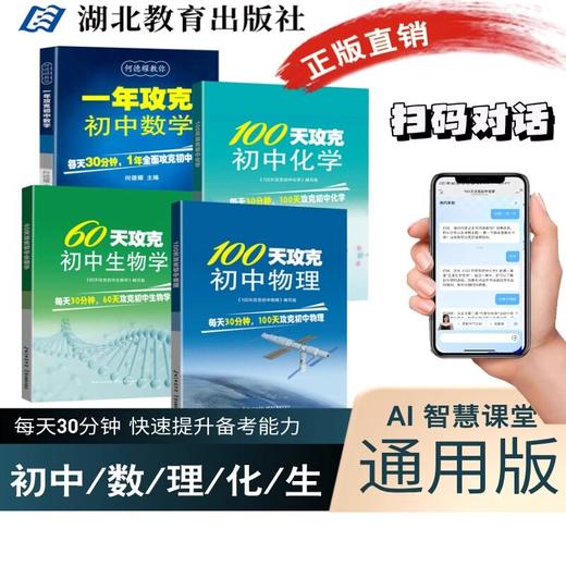 初中教辅一年攻克初中数学60天攻克初中生物学100天攻克初中物理 商品图3