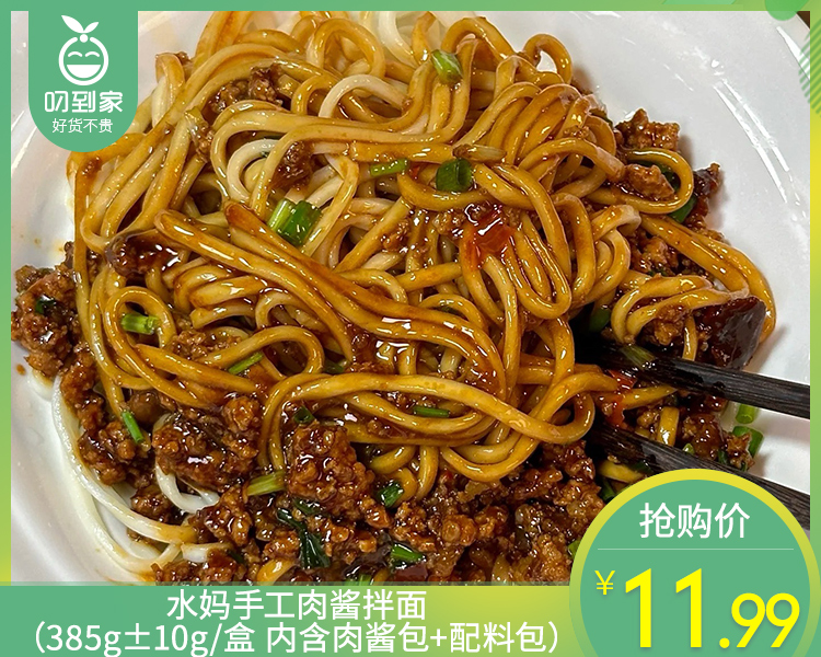 水妈手工肉酱拌面（385g±10g/盒 内含肉酱包+配料包）生产日期: 4月8日