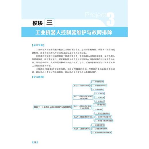 工业机器人维护与性能检测技术 商品图1