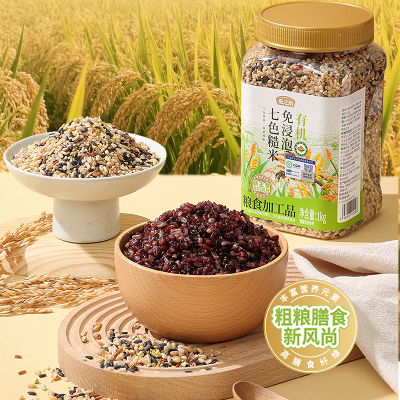 【商城专属】燕之坊有机免浸泡七色糙米1kg 新米五谷杂粮米粗粮糙米饭健身代餐孕妇控糖主食粥饭
