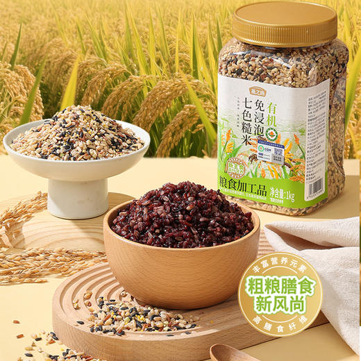 【商城专属】燕之坊有机免浸泡七色糙米1kg 新米五谷杂粮米粗粮糙米饭健身代餐孕妇控糖主食粥饭 商品图0