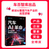 汽车AI革命：从产品变革到底层能力构建 商品缩略图0