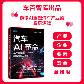 汽车AI革命：从产品变革到底层能力构建
