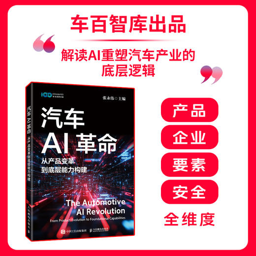 汽车AI革命：从产品变革到底层能力构建 商品图0