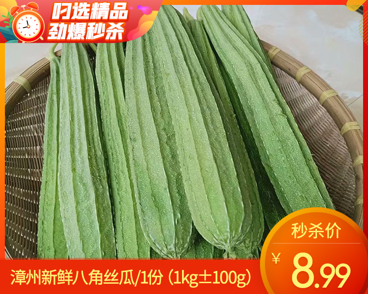 漳州新鲜八角丝瓜/1份（1kg±100g）