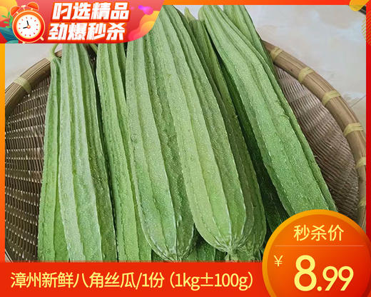 漳州新鲜八角丝瓜/1份（1kg±100g） 商品图0