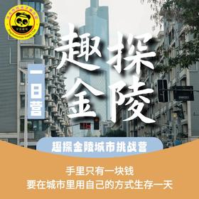 【独立营】趣探金陵城市挑战一日营