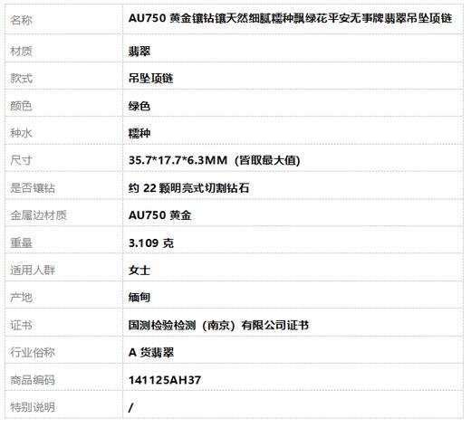 【天然正品】A货翡翠AU750黄金镶钻镶天然细腻糯种飘绿花平安无事牌翡翠吊坠项链35.7*17.7*6.3MM（皆取最大值）141125AH37 商品图9