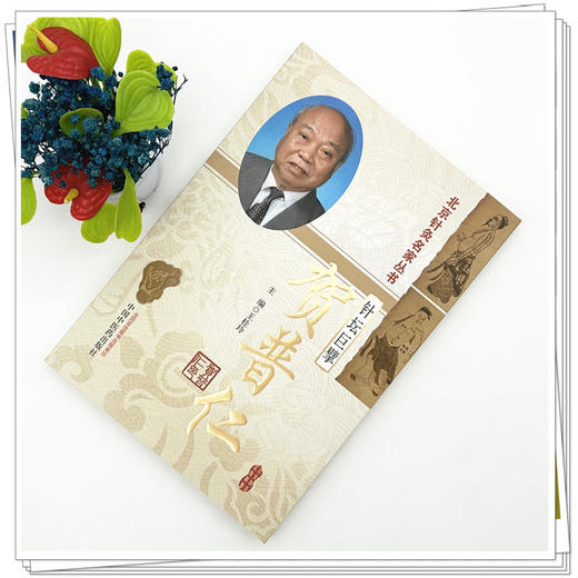 针坛巨擘——贺普仁（北京针灸名家丛书） 王桂玲 主编 中国中医药出版社 针灸学 精准取穴 临床应用辩证 书籍 商品图1