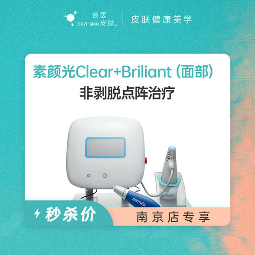 南京 C+B素颜光（面部） #2026店庆# 商品图0