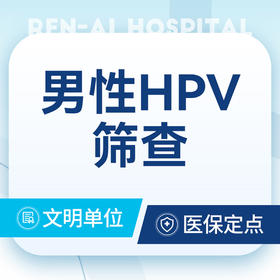 男性HPV筛查 hpv检测泌尿外科