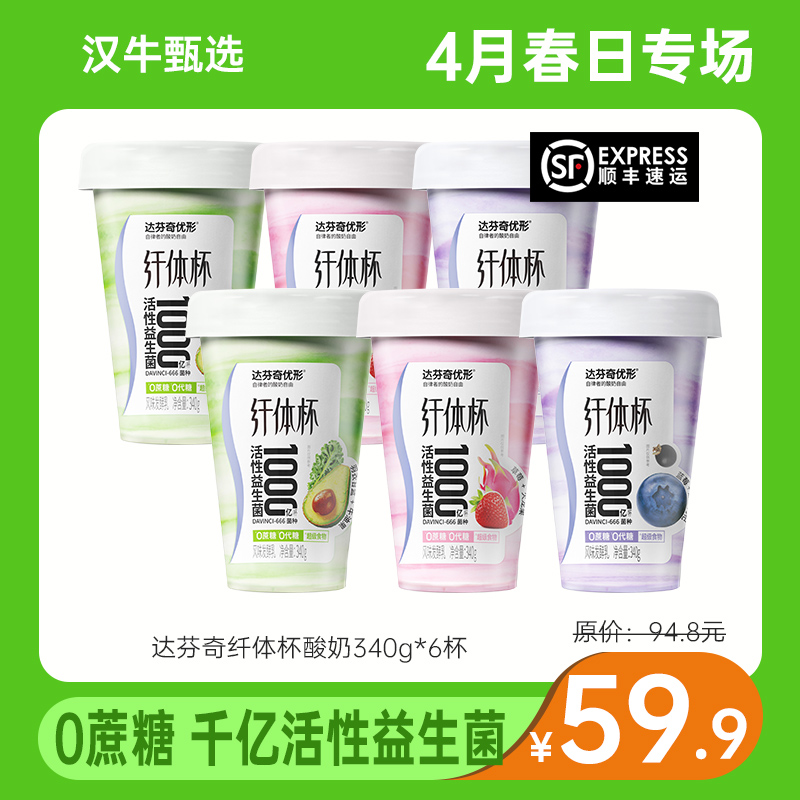 【4月专场 2件减10】达芬奇纤体杯酸奶340g*6杯（本链接10倍积分）