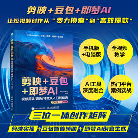 剪映豆包即梦AI 视频剪辑调色*从入门到精通 手机版+电脑版 AI短视频剪映教程书籍