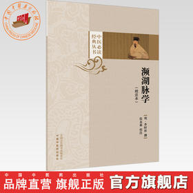 濒湖脉学:校注本 (明) 李时珍 撰 张永泰 校注（中医必读经典丛书）中国中医药出版社