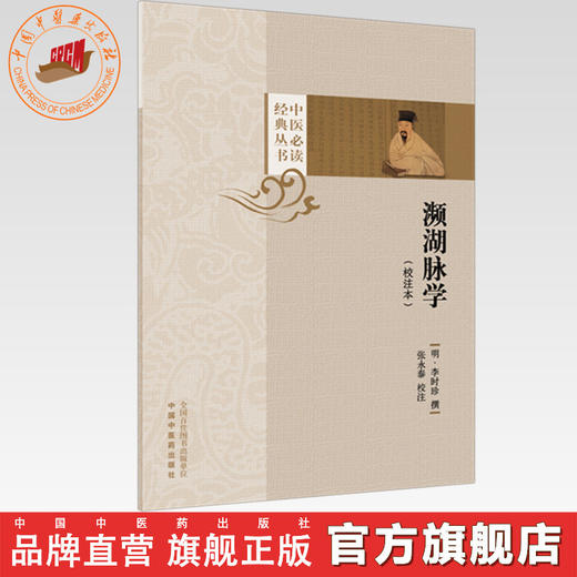 濒湖脉学:校注本 (明) 李时珍 撰 张永泰 校注（中医必读经典丛书）中国中医药出版社 商品图0