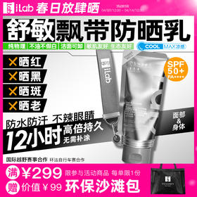 iLab艾莱博飘带防晒乳(舒敏)面部及身体/12小时/防水防汗/不辣眼睛